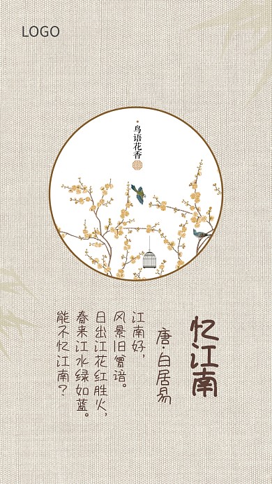 中国风古诗忆江南海报