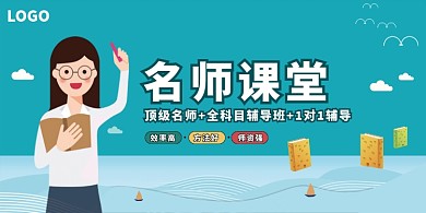 名师课堂辅导班招生展板