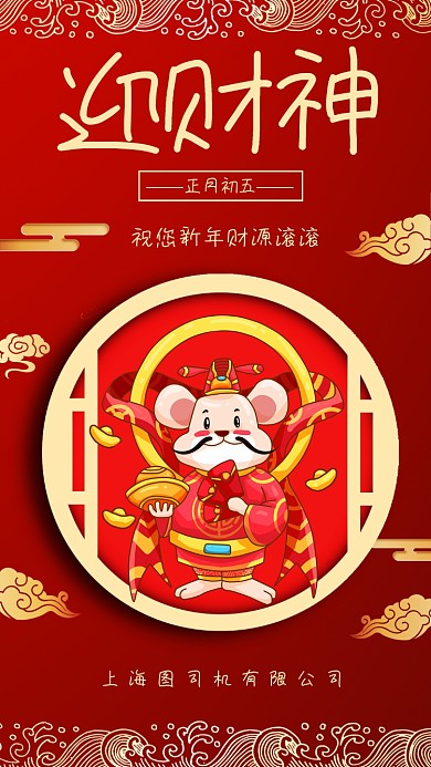 红色喜庆迎财神宣传手机海报
