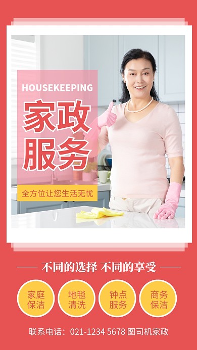 红色简约家政服务宣传手机海报