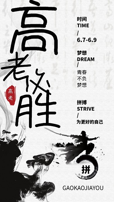 中国水墨风高考加油手机海报