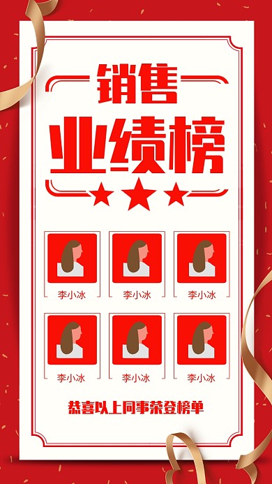 红色大气销售业绩榜海报