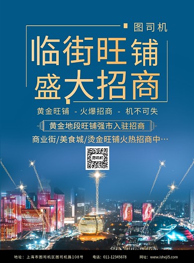 简约临街旺铺盛大招商宣传促销海报