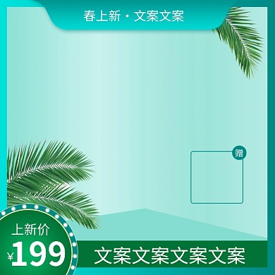 清新蓝色上新春季活动电商淘宝主图