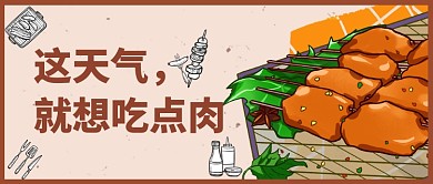 这天气想吃肉公众号首图