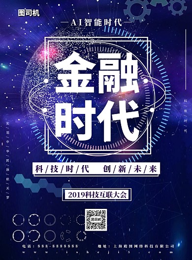 金融科技时代互联网印刷海报