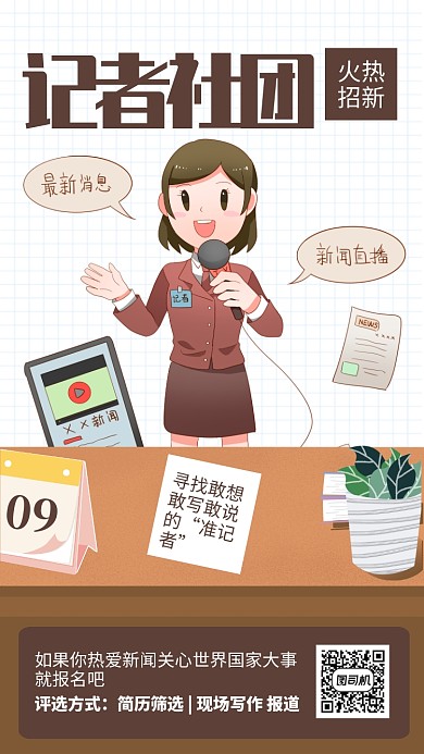 简约风记者社团新闻社团招新海报