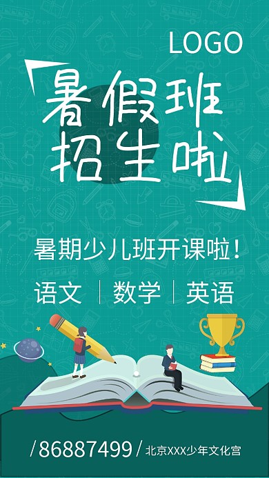 暑期培训手机海报