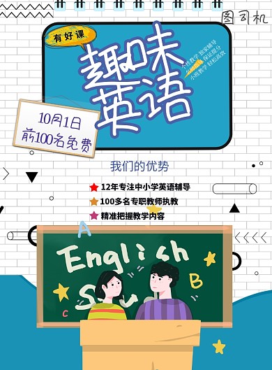 趣味英语补习班印刷海报