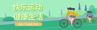 快乐运动  健康生活 电商banner