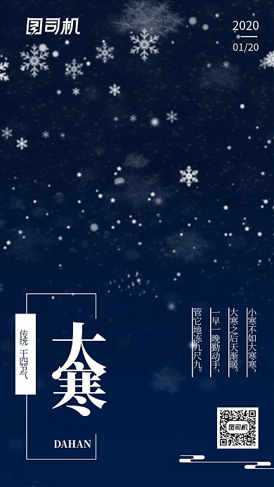 蓝色大寒传统节气手机海报