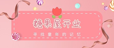 糖果屋开业公众号首图