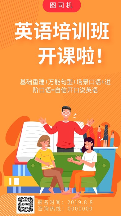 英语培训开课海报