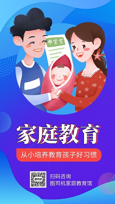 时尚家庭教育手机海报