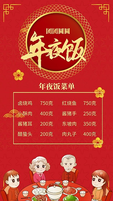 红色中国风喜庆新年年夜饭菜单手机海报
