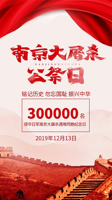 红色大气南京大屠杀公祭日宣传手机海报
