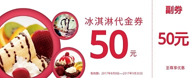 冰淇淋代金券