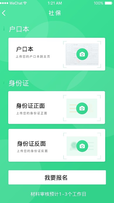 社保资料提交界面海报
