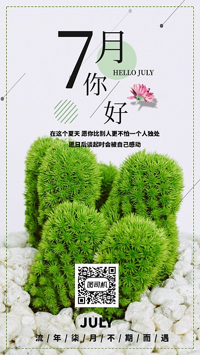 七月你好月签简约海报