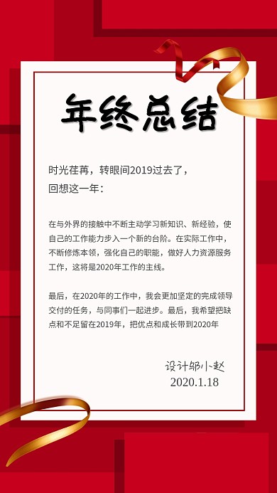 年会年终总结手机海报