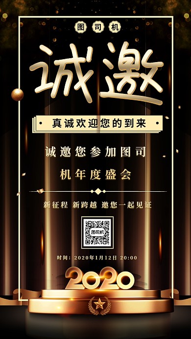 黑金质感简约年会晚会企业公司邀请函海报