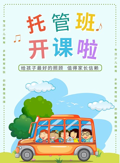 托管班招生海报