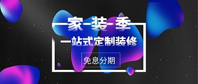 创意时尚渐变背景家装节微信公众号素材图片