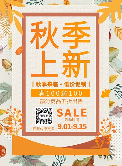 黄色简约秋季上新促销广告印刷海报模板