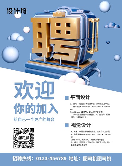 大气立体字企业招聘广告印刷海报