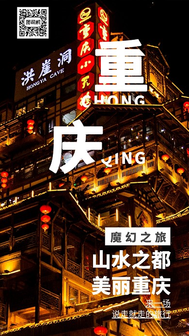 创意十一长假重庆旅游手机海报