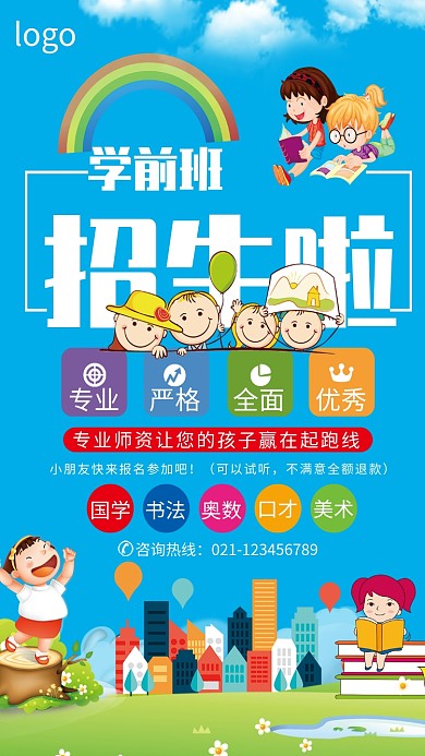 学前班招生海报
