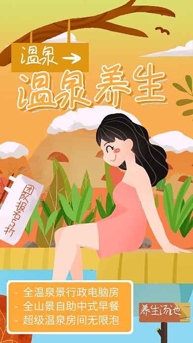 黄色插画温泉养生宣传海报