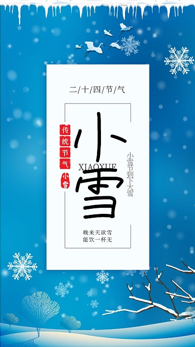 蓝色流行风节气小雪手机海报