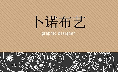 布艺小清新花草棕色印刷名片