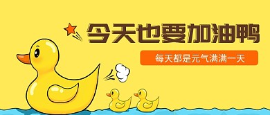 今天也要加油鸭早安签日签公众号首图