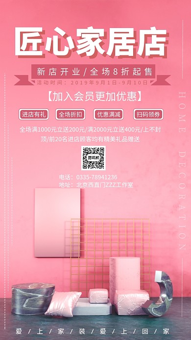 家居店手机海报