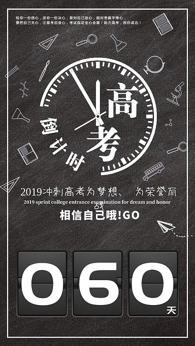 创意高考前夕海报