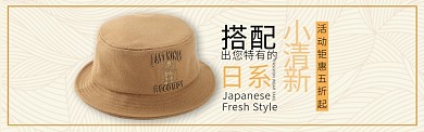 浅黄色清新服饰日系帽子淘宝banner