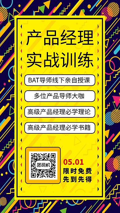 产品经理实战训练招生海报