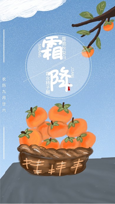 传统古风节气霜降手机海报模版