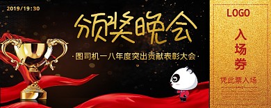 颁奖晚会入场券