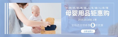 淘宝母婴用品钜惠购banner