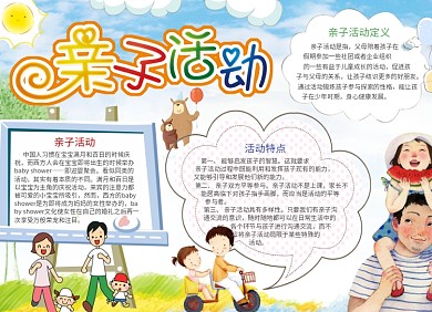 卡通儿童亲子活动小报