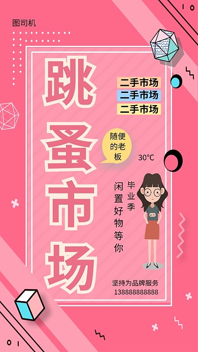 市场粉色创意手机海报