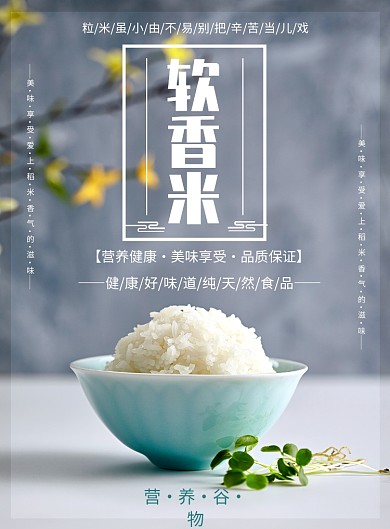 软香米印刷海报