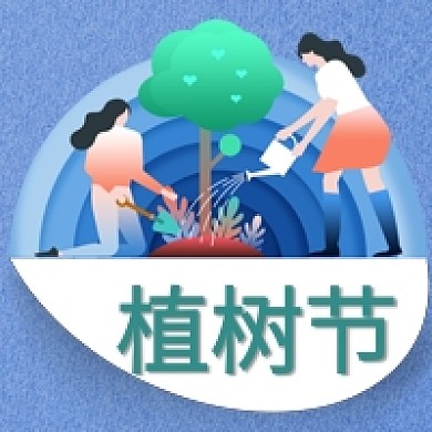 简约插画植树节公众号次图