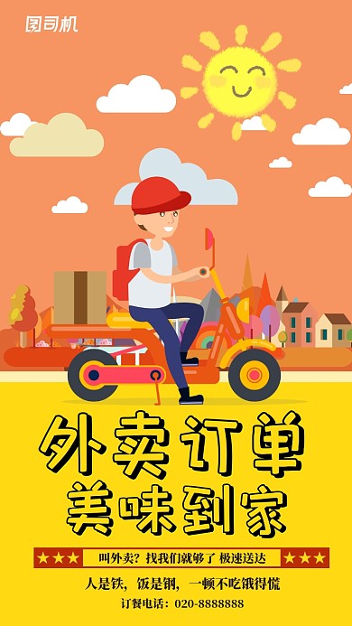 黄色扁平插画外卖手机宣传海报