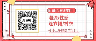 服饰引导关注二维码公众号首图
