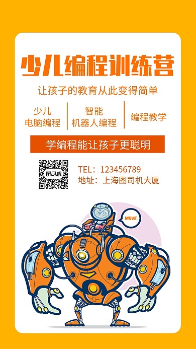 少儿编程训练营招生手机海报
