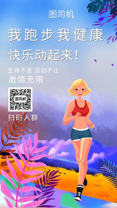 我跑步我健康快乐运动活动宣传海报